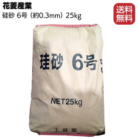 花菱産業 珪砂 6号 25kg／袋 ＜硅砂・防水材骨材用・約0.3mm＞【送料無料】◯