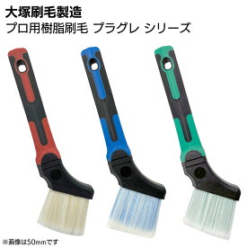 大塚刷毛製造 プロ用樹脂刷毛 プラグレ シリーズ T100 ＜溶剤系塗料・ダメ込み用刷毛＞【送料無料】