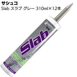 サシュコ スラブ Slab グレー 310ml×12本 <コンクリート床ひび割れ補修 水性アクリルラテックスコーキング材>【送料無料】