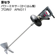 京セラ パワーミキサー APM311 ＜プロ向け かくはん機＞ 【取寄4日〜6日 送料無料】