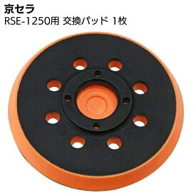 京セラ ランダムオービットサンダー RSE-1250用 交換パッド 1枚 ＜63700072・サンダポリッシャー＞ 【取寄4日〜6日 送料無料】