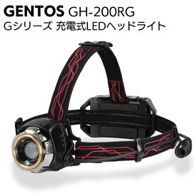 ジェントス GENTOS 充電式LEDヘッドライト Gシリーズ GH-200RG＜高輝度チップタイプ白色LED＞【送料無料】