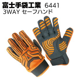 富士手袋工業 6441 3WAY セーフハンド ＜振動軽減手袋＞【送料無料】
