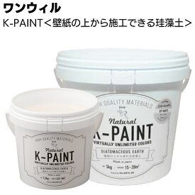 ワンウィル ケイソウくんシリーズ K-PAINT 1.5kg ＜壁紙の上から塗れる 国産珪藻土壁材 36色 高性能壁材＞【送料無料】