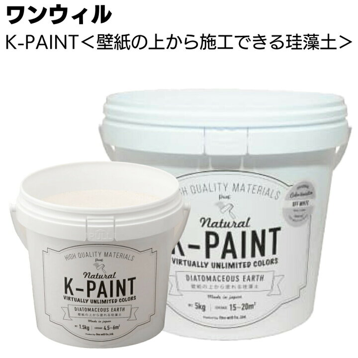 楽天市場】ワンウィル ケイソウくんシリーズ K-PAINT ＜壁紙の上から 