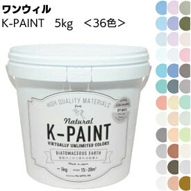 ワンウィル ケイソウくんシリーズ K-PAINT 5kg ＜壁紙の上から塗れる 国産珪藻土壁材 36色 高性能壁材＞ 【送料無料】