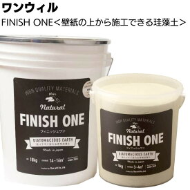 ワンウィル ケイソウくんシリーズ FINISH ONE ＜壁紙の上から塗れる 珪藻土 機能性壁材 20色 コテ塗りタイプ DIY 5kg 18kg＞【送料無料】