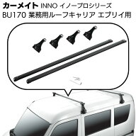 カーメイト イノープロシリーズ 業務用ルーフキャリアセット BU170 ＜エブリイ／ハイゼット用＞【送料無…