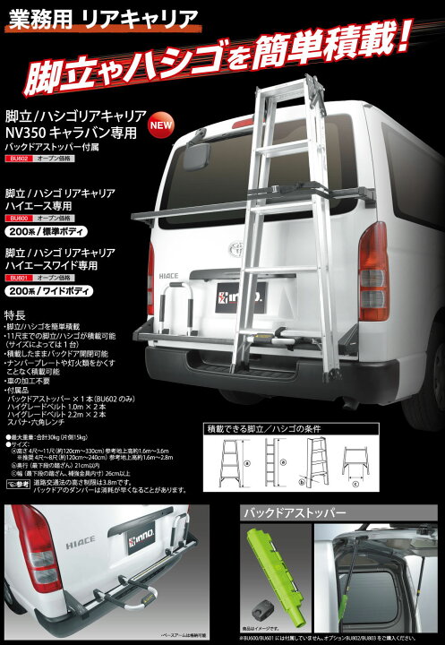 イノー 脚立/ハシゴ リアキャリア ハイエースワイドボディ専用 シルバー/ブラック 脚立などを積載するハイエース専用のリアキャリア イノーより発売 | 中古車なら【グーネット】 ハイエース 200系 専用 中古リアキャリア  セットカーメイトBU600