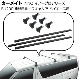 カーメイト イノープロシリーズ 業務用ルーフキャリアセット BU200 ＜ハイエース用バー3本タイプ＞【送料無料】