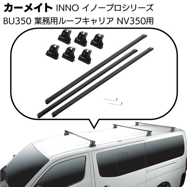 楽天市場】カーメイト イノープロシリーズ 業務用ルーフキャリアセット 