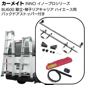 カーメイト イノープロシリーズ 脚立／ハシゴ リアキャリア BU600 ＜ハイエース専用＞【送料無料】
