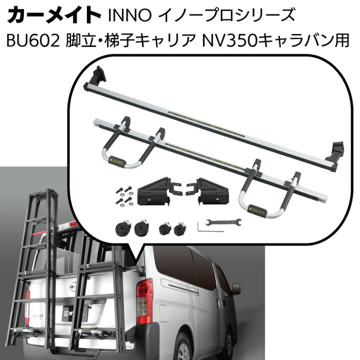 楽天市場】カーメイト イノープロシリーズ 脚立／ハシゴ リアキャリア  