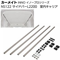 カーメイト イノープロシリーズ NS122 室内キャリア サイドバー L2200 シルバー 2本入＜200系ハイエース…