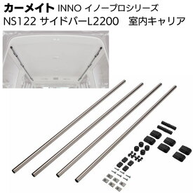 カーメイト イノープロシリーズ NS122 室内キャリア サイドバー L2200 シルバー 2本入＜200系ハイエース・NV350キャラバ＞【送料無料】