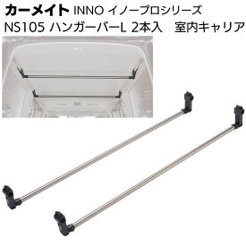 カーメイト イノープロシリーズ NS105 室内キャリア ハンガーバーL シルバー 2本入＜ハイエース・キャラバン＞【送料無料】