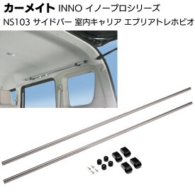 カーメイト イノープロシリーズ NS103 室内キャリア サイドバー 2本入＜新型エブリィ・アトレー・バモスホビオ用＞【送料無料】