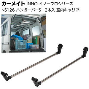 カーメイト イノープロシリーズ NS126 室内キャリア ハンガーバーS 2本入<Nボックス・ハイゼット・ウェイク>【送料無料】