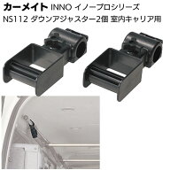カーメイト イノープロシリーズ NS112 ダウンアジャスター 2本個 ＜ハンガーバーを下げる＞【送料無料】