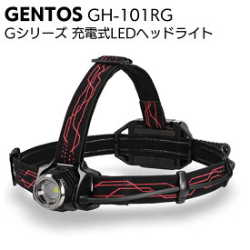 ジェントス GENTOS 充電式LEDヘッドライト Gシリーズ GH-101RG＜高輝度チップタイプ白色LED＞【送料無料】