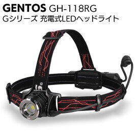 ジェントス GENTOS 充電式LEDヘッドライト Gシリーズ GH-118RG＜高輝度チップタイプ白色LED＞【送料無料】