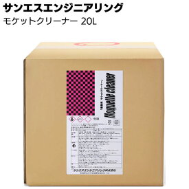 サンエスエンジニアリング モケットクリーナー 20L ＜業務用布地シート消臭除菌洗浄剤＞【送料無料】