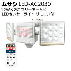 ムサシ 12W×2灯 フリーアーム式LEDセンサーライト リモコン付 LED-AC2030＜防犯対策ライト＞【送料無料】