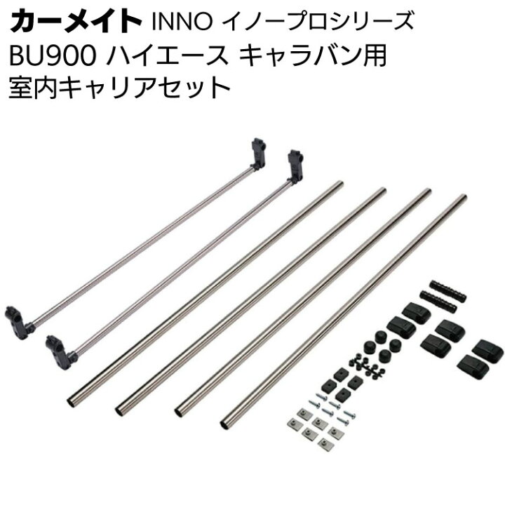 楽天市場】カーメイト イノープロシリーズ BU900 室内キャリアセット 
