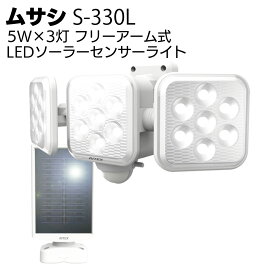 ムサシ 5W×3灯 フリーアーム式LEDソーラーセンサーライト S-330L＜防犯 防雨 太陽光発電＞【送料無料】