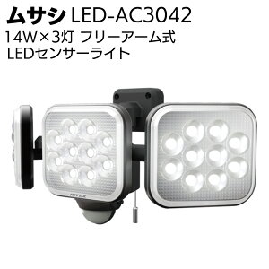 ムサシ 14W×3灯 フリーアーム式LEDセンサーライト LED-AC3042<防犯 防雨 投光器>【送料無料】