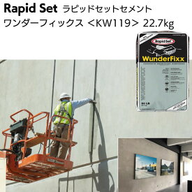ラピッドセット ワンダーフィックス 22.7kg ＜KW119 コンクリート打ち放し風 高性能ポリマーセメント 内装 外装 床面＞【送料無料】