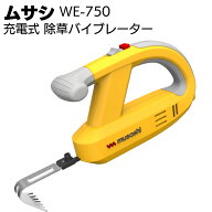 ムサシ 充電式除草バイブレーター WE-750＜ガーデニング・雑草除去＞【送料無料】