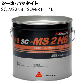 シーカ・ジャパン (ハマタイト) SC-MS2NB/SUPER2　4L ＜2成分形変成シリコーン系シーリング材＞【送料無料】◯