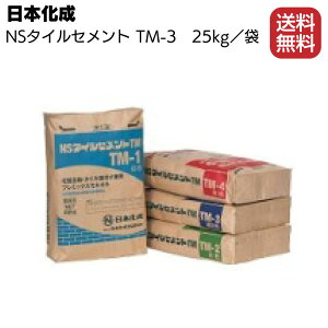 日本化成 NSタイルセメントTM-3 濃灰（小口平 二丁掛）25kg／袋 ＜タイル張付材＞【送料無料】