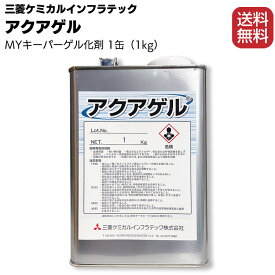 三菱ケミカルインフラテック アクアゲル 1kg×1缶 ＜業務用・MYキーパーゲル化剤＞ 【送料無料】