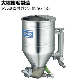大塚刷毛製造 アルミ吹付ガン万能 SG-50 ＜リシン スタッコ タイル スプレーガン＞【送料無料】