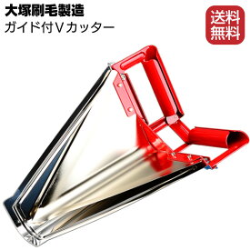 大塚刷毛製造 ガイド付きVカッター ＜一斗缶用缶切り・天切り＞【送料無料】