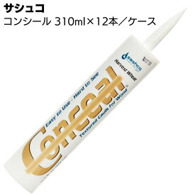 サシュコ コンシール 310ml×12本 ＜ログハウス用シーラント剤カートリッジタイプ＞【送料無料】