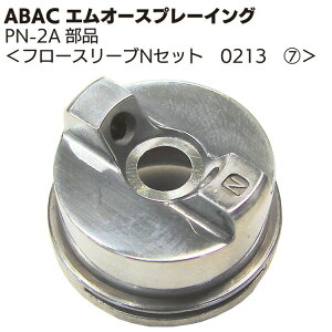 ABAC エムオースプレーイング フロースリーブNセット 0213 <PN-2Aスプレーガン部品>【送料無料】