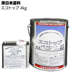 東日本塗料 エコトップ 4kg ＜2液水性ハルスハイブリッド型トップコート＞【送料無料】