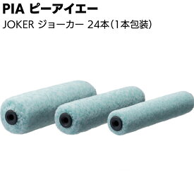 PIA ピーアイエー JOKER ジョーカー 24本（1本包装）＜低飛散 仕上げ用ローラー 4インチ 6インチ 7インチ＞【送料無料】