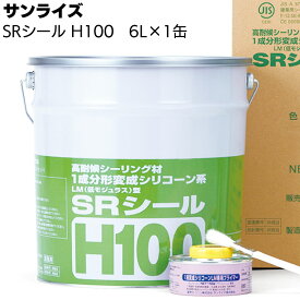 サンライズ SRシール H100 6L缶 ＜1成分形変成シリコーン系＞【送料無料】
