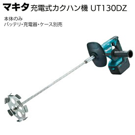 マキタ 充電式カクハン機 UT130DZ＜バッテリ・充電器・ケース別売＞【送料無料】