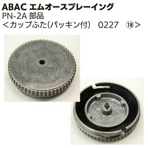 ABAC エムオースプレーイング 塗料カップ用蓋(パッキン付) 0227 <PN-2Aスプレーガン部品>【送料無料】