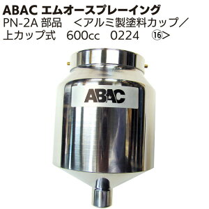 ABAC エムオースプレーイング アルミ製塗料カップ/上カップ式 600cc 0224 <PN-2Aスプレーガン部品>【送料無料】