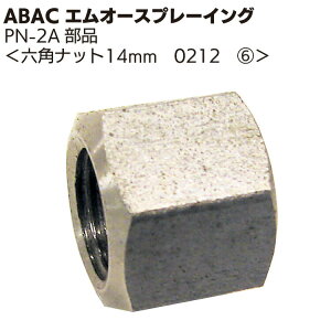 ABAC エムオースプレーイング 調整ネジ小 0216 <PN-2Aスプレーガン部品>【送料無料】