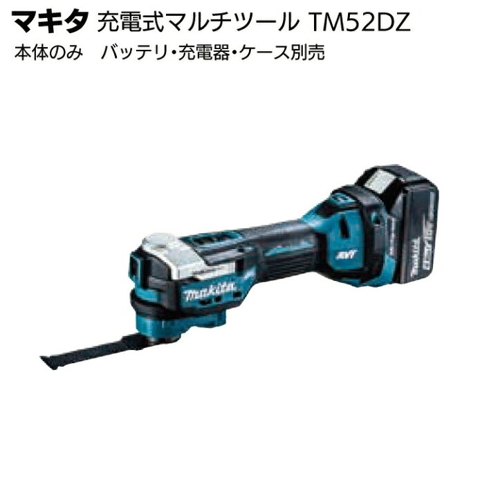 楽天市場】マキタ 充電式マルチツール TM52DZ＜本体のみ バッテリ 