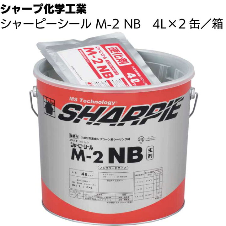 楽天市場】シャープ化学工業 シャーピーシール M-2 NB 4L × 2缶 ＜2 