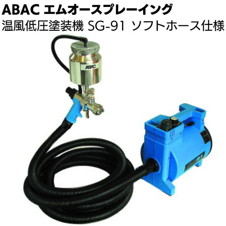 楽天市場】ABAC エムオースプレーイング 温風低圧塗装機 SG-91 ソフト 