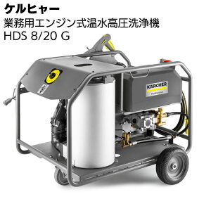 ケルヒャー 温水エンジンタイプ高圧洗浄機 HDS 8/20 G<車両・器材・機械洗浄>【送料無料】